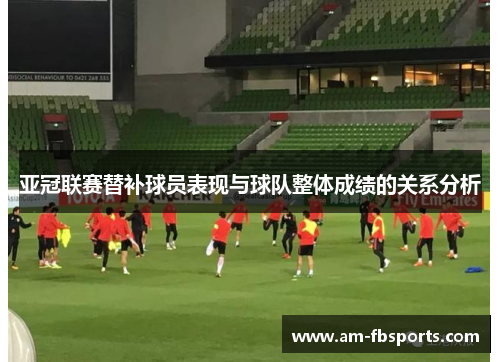 亚冠联赛替补球员表现与球队整体成绩的关系分析