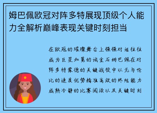 姆巴佩欧冠对阵多特展现顶级个人能力全解析巅峰表现关键时刻担当