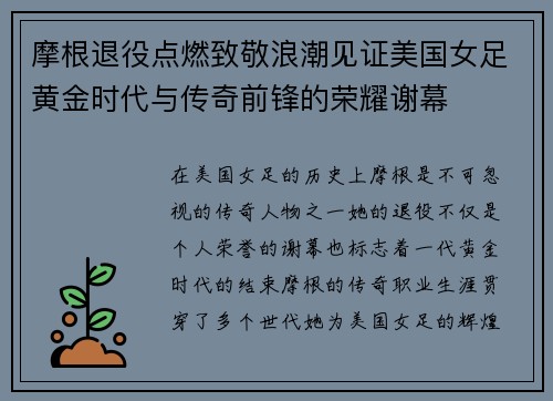 摩根退役点燃致敬浪潮见证美国女足黄金时代与传奇前锋的荣耀谢幕