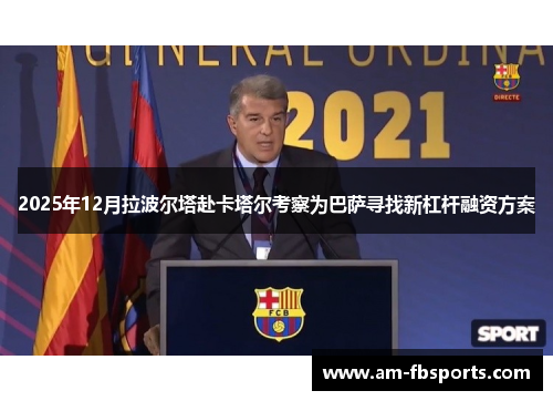 2025年12月拉波尔塔赴卡塔尔考察为巴萨寻找新杠杆融资方案