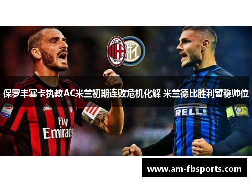 保罗丰塞卡执教AC米兰初期连败危机化解 米兰德比胜利暂稳帅位