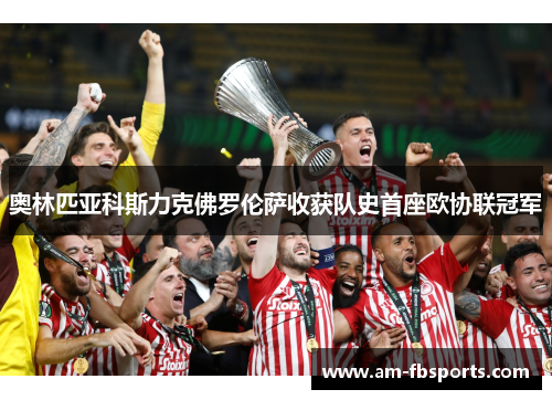 奥林匹亚科斯力克佛罗伦萨收获队史首座欧协联冠军 奥林匹亚科斯力克佛罗伦萨收获队史首座欧协联冠军