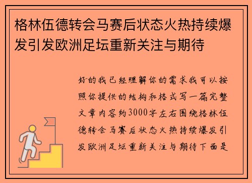 格林伍德转会马赛后状态火热持续爆发引发欧洲足坛重新关注与期待 格林伍德转会马赛后状态火热持续爆发引发欧洲足坛重新关注与期待