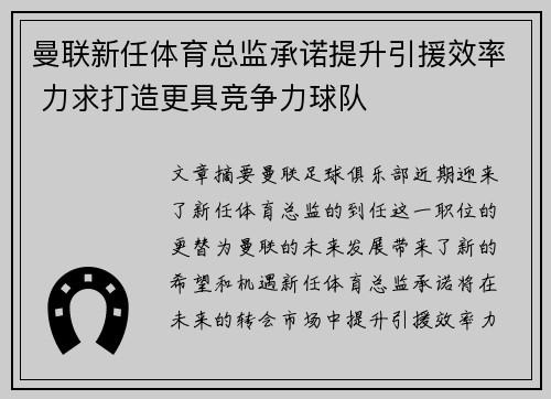 曼联新任体育总监承诺提升引援效率 力求打造更具竞争力球队 曼联新任体育总监承诺提升引援效率 力求打造更具竞争力球队