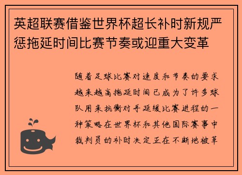 英超联赛借鉴世界杯超长补时新规严惩拖延时间比赛节奏或迎重大变革⏱️⚽ 英超联赛借鉴世界杯超长补时新规严惩拖延时间比赛节奏或迎重大变革⏱️⚽
