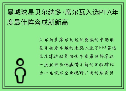 曼城球星贝尔纳多·席尔瓦入选PFA年度最佳阵容成就新高 曼城球星贝尔纳多·席尔瓦入选PFA年度最佳阵容成就新高