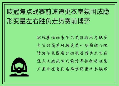 欧冠焦点战赛前速递更衣室氛围成隐形变量左右胜负走势赛前博弈 欧冠焦点战赛前速递更衣室氛围成隐形变量左右胜负走势赛前博弈
