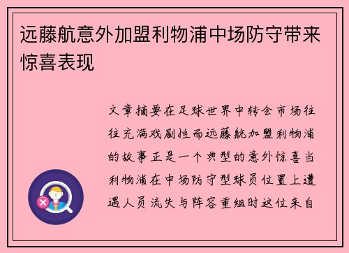 远藤航意外加盟利物浦中场防守带来惊喜表现 远藤航意外加盟利物浦中场防守带来惊喜表现