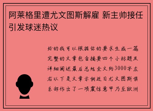 阿莱格里遭尤文图斯解雇 新主帅接任引发球迷热议