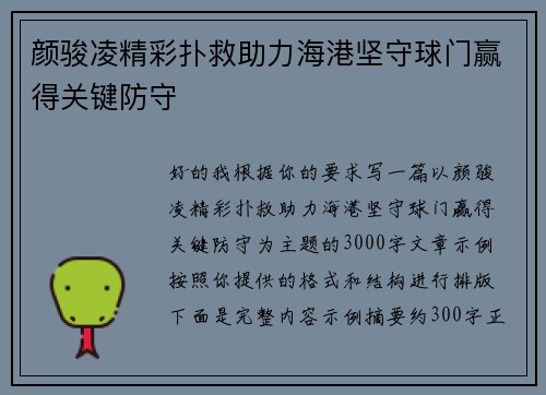 颜骏凌精彩扑救助力海港坚守球门赢得关键防守 颜骏凌精彩扑救助力海港坚守球门赢得关键防守