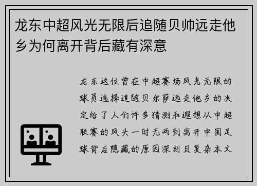 龙东中超风光无限后追随贝帅远走他乡为何离开背后藏有深意 龙东中超风光无限后追随贝帅远走他乡为何离开背后藏有深意