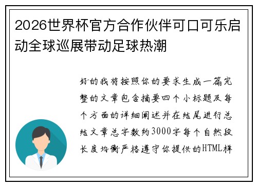 2026世界杯官方合作伙伴可口可乐启动全球巡展带动足球热潮 2026世界杯官方合作伙伴可口可乐启动全球巡展带动足球热潮