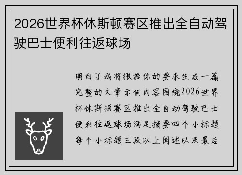 2026世界杯休斯顿赛区推出全自动驾驶巴士便利往返球场 2026世界杯休斯顿赛区推出全自动驾驶巴士便利往返球场