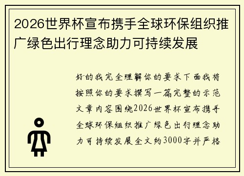 2026世界杯宣布携手全球环保组织推广绿色出行理念助力可持续发展 2026世界杯宣布携手全球环保组织推广绿色出行理念助力可持续发展