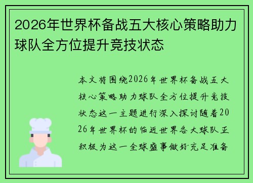 2026年世界杯备战五大核心策略助力球队全方位提升竞技状态 2026年世界杯备战五大核心策略助力球队全方位提升竞技状态