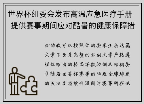 世界杯组委会发布高温应急医疗手册 提供赛事期间应对酷暑的健康保障措施 世界杯组委会发布高温应急医疗手册 提供赛事期间应对酷暑的健康保障措施