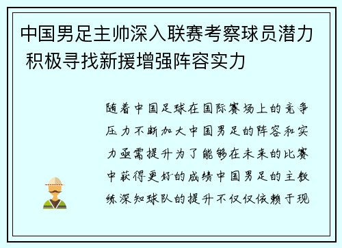 中国男足主帅深入联赛考察球员潜力 积极寻找新援增强阵容实力 中国男足主帅深入联赛考察球员潜力 积极寻找新援增强阵容实力