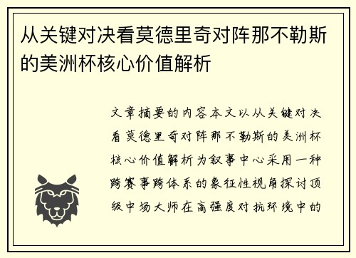 从关键对决看莫德里奇对阵那不勒斯的美洲杯核心价值解析 从关键对决看莫德里奇对阵那不勒斯的美洲杯核心价值解析