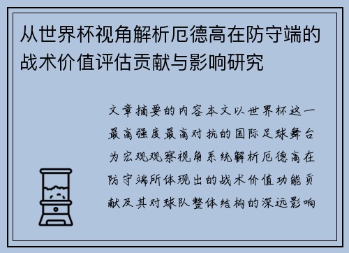 从世界杯视角解析厄德高在防守端的战术价值评估贡献与影响研究 从世界杯视角解析厄德高在防守端的战术价值评估贡献与影响研究