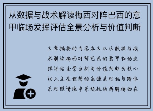 从数据与战术解读梅西对阵巴西的意甲临场发挥评估全景分析与价值判断 从数据与战术解读梅西对阵巴西的意甲临场发挥评估全景分析与价值判断