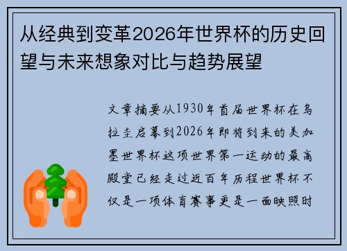 从经典到变革2026年世界杯的历史回望与未来想象对比与趋势展望 从经典到变革2026年世界杯的历史回望与未来想象对比与趋势展望