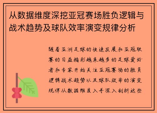 从数据维度深挖亚冠赛场胜负逻辑与战术趋势及球队效率演变规律分析 从数据维度深挖亚冠赛场胜负逻辑与战术趋势及球队效率演变规律分析