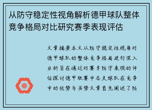 从防守稳定性视角解析德甲球队整体竞争格局对比研究赛季表现评估 从防守稳定性视角解析德甲球队整体竞争格局对比研究赛季表现评估