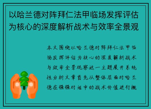 以哈兰德对阵拜仁法甲临场发挥评估为核心的深度解析战术与效率全景观察 以哈兰德对阵拜仁法甲临场发挥评估为核心的深度解析战术与效率全景观察