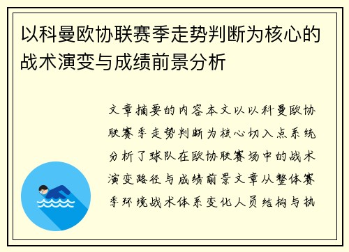 以科曼欧协联赛季走势判断为核心的战术演变与成绩前景分析 以科曼欧协联赛季走势判断为核心的战术演变与成绩前景分析