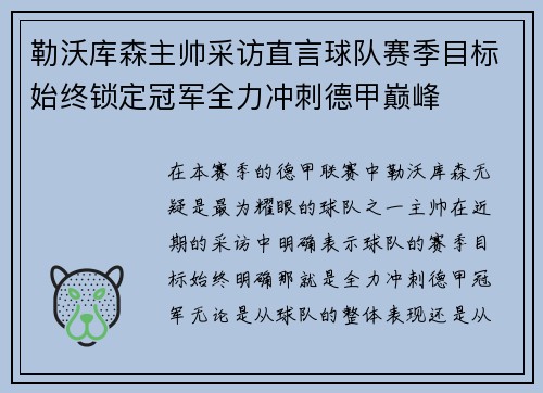 勒沃库森主帅采访直言球队赛季目标始终锁定冠军全力冲刺德甲巅峰 勒沃库森主帅采访直言球队赛季目标始终锁定冠军全力冲刺德甲巅峰