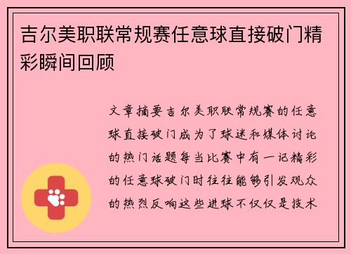 吉尔美职联常规赛任意球直接破门精彩瞬间回顾