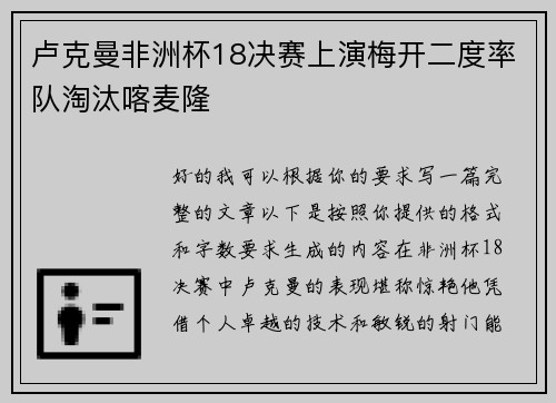 卢克曼非洲杯18决赛上演梅开二度率队淘汰喀麦隆 卢克曼非洲杯18决赛上演梅开二度率队淘汰喀麦隆