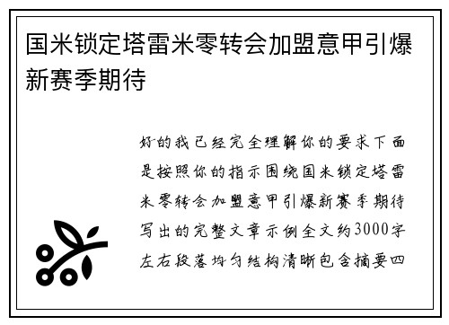 国米锁定塔雷米零转会加盟意甲引爆新赛季期待 国米锁定塔雷米零转会加盟意甲引爆新赛季期待