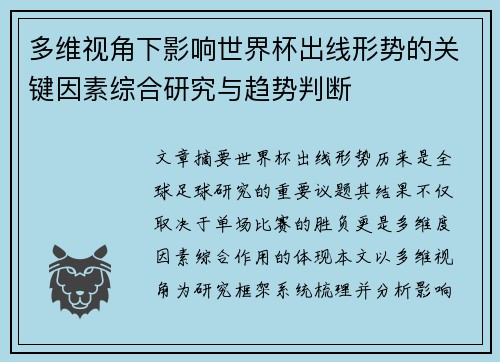 多维视角下影响世界杯出线形势的关键因素综合研究与趋势判断 多维视角下影响世界杯出线形势的关键因素综合研究与趋势判断