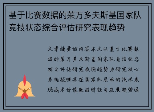 基于比赛数据的莱万多夫斯基国家队竞技状态综合评估研究表现趋势