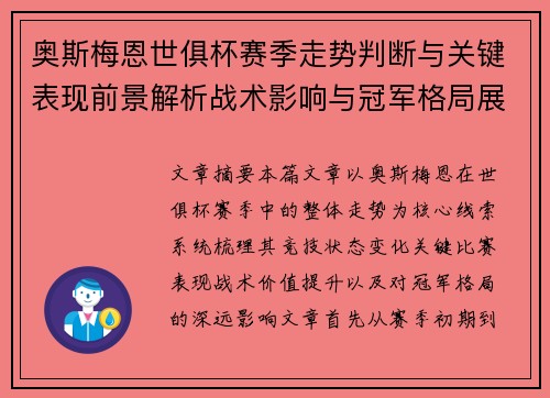 奥斯梅恩世俱杯赛季走势判断与关键表现前景解析战术影响与冠军格局展望