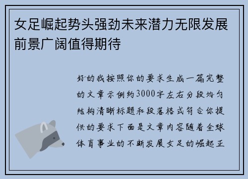 女足崛起势头强劲未来潜力无限发展前景广阔值得期待 女足崛起势头强劲未来潜力无限发展前景广阔值得期待