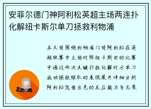 安菲尔德门神阿利松英超主场两连扑化解纽卡斯尔单刀拯救利物浦 安菲尔德门神阿利松英超主场两连扑化解纽卡斯尔单刀拯救利物浦
