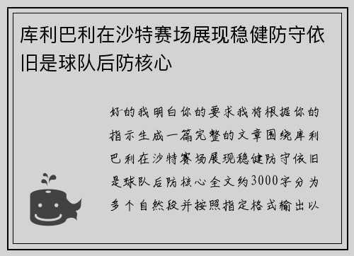 库利巴利在沙特赛场展现稳健防守依旧是球队后防核心 库利巴利在沙特赛场展现稳健防守依旧是球队后防核心