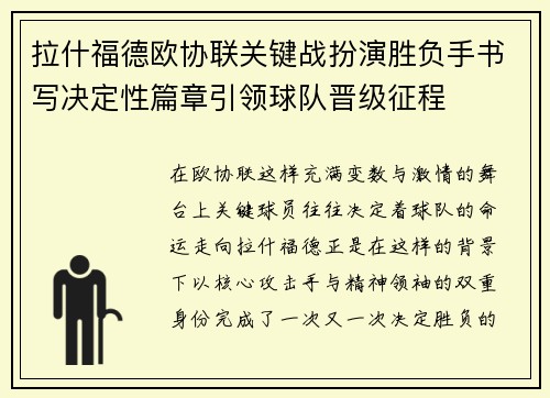 拉什福德欧协联关键战扮演胜负手书写决定性篇章引领球队晋级征程