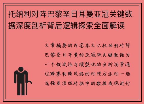 托纳利对阵巴黎圣日耳曼亚冠关键数据深度剖析背后逻辑探索全面解读