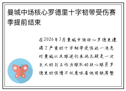 曼城中场核心罗德里十字韧带受伤赛季提前结束