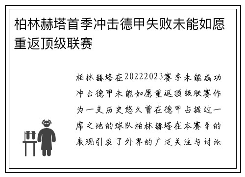 柏林赫塔首季冲击德甲失败未能如愿重返顶级联赛 柏林赫塔首季冲击德甲失败未能如愿重返顶级联赛