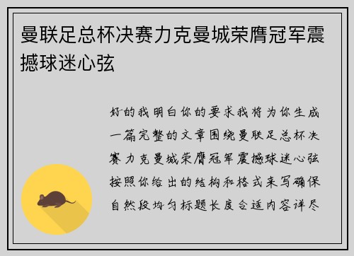 曼联足总杯决赛力克曼城荣膺冠军震撼球迷心弦