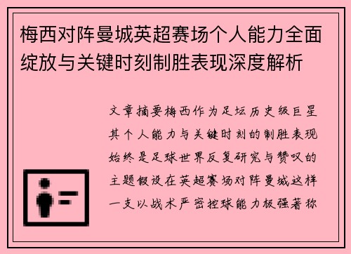 梅西对阵曼城英超赛场个人能力全面绽放与关键时刻制胜表现深度解析