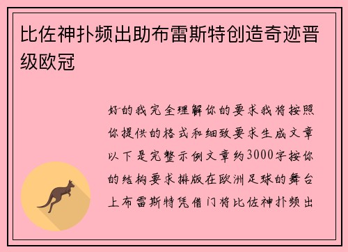 比佐神扑频出助布雷斯特创造奇迹晋级欧冠 比佐神扑频出助布雷斯特创造奇迹晋级欧冠