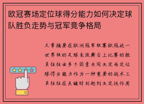欧冠赛场定位球得分能力如何决定球队胜负走势与冠军竞争格局
