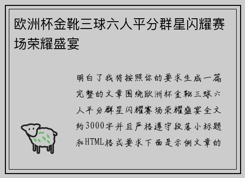 欧洲杯金靴三球六人平分群星闪耀赛场荣耀盛宴