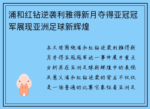 浦和红钻逆袭利雅得新月夺得亚冠冠军展现亚洲足球新辉煌