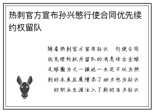 热刺官方宣布孙兴慜行使合同优先续约权留队